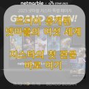 레벨업 PC존(거두점) | 지스타 2025 넷마블 부스 위치·시연작·이벤트 완벽 가이드 | 일곱 개의 대죄부터 나혼렙까지