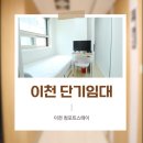 상록수빨래방 | 이천 단기원룸 으로 깔끔하게 독립생활 시작하기 이천 무보증원룸 이천컴포트스테이