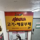 샤르또르고기해물부페 이미지