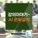 미래자산관리연구소 | AI와 함께하는 은퇴설계·자산관리 강의 후기｜미래를 준비하는 새로운 방법 | 에이로움교육연구소