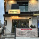 생수축산 | 맛돈축산 서울에서 맛보는 프리미엄 제주 흑돼지 전문점