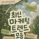 (주)건풍바이오제주지점 | 2026년 5월 4주차 최신 마케팅 트렌드 4선 (2)| 반전 캠페인·럭키 맥싱
