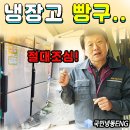인천 송도 업소용냉장고수리, 냉동실 문에 빵구난 누설사연..ㅠ(절대금지X)