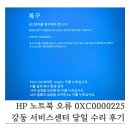 천호대로 157길 | [HP 노트북 오류 0xc0000225] 강동 HP 서비스센터 당일 수리 후기! 위치 연락처 정리까지