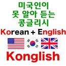 미국인이 못 알아 듣는 한국식 영어 이미지