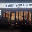 다래골한방옻닭 이미지