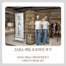 자라세일 명동매장 오프라인 방문후기 (일정 / 할인율)