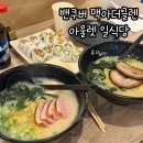 맥아더 | 밴쿠버 맥아더글렌아울렛 식당 류 Ryuu Japanese kitchen 후기