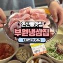 부원 냉삼집 연산 힐스테이트점 | 연산동냉삼집 물만골맛집 부원냉삼집 연산힐스테이트점