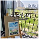 보태니컬아트(강좌번호:5) | 미사 강변 뷰 맛집 성인 취미 미술 화실 로지 후기
