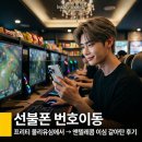 선불폰 번호이동 프리티 물리유심에서 → 앤텔레콤 이심 갈아탄 후기