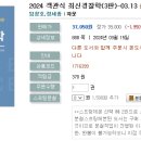 2024 객관식 최신경찰학(3판)-03.13 출간예정 이미지