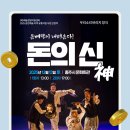 돈의 神 이미지