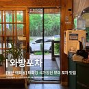 [울산 태화동 맛집] 도리뱅뱅, 빙어튀김을 맛볼 수 있는 태화강국가정원 포차 술집 추천, 와방포차