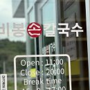 비봉손칼국수 | 화성맛집으로 입소문난 비봉손칼국수 다녀온 후기