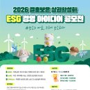결초보은 상권활성화 ESG 경영 아이디어 공모전 - 보은의 마음, 지구에 보은하다 | 마감 09/16 | 상금 1등 상금 200만원 외 이미지