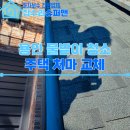 동원부분정비 | 용인 빗물받이 청소, 주택 처마 배수라인 정비 작업