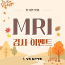 창원힘찬병원 한가위 맞이 MRI 이벤트 이미지