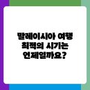 말레이시아 여행 계절별 추천 시기와 지역별 특징