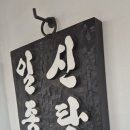 일신족탕 이미지