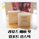 라뮤즈 에어핏 컴포트 선스틱 으로 뽀송한 선케어 완료