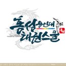 용인대 홍성 태권스쿨 이미지