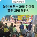 재밌고 쉽게 배우는 드론 이야기 | 어린이날엔 울산과학관으로 ~ 놀며 배우는 과학! 웃으며 즐기는 싹잔치! &lt;울산 과학 싹잔치&gt;