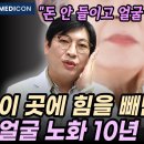 따라하면 반드시 효과 봅니다. 강남 피부과 원장이 알려주는 얼굴 주름 없애는 간단하고 확실한 방법. 팔자주름. 미간주름. 입가주름 이미지