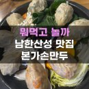 남한산성 맛집 소고기 만두전골 가성비 맛집 본가 손만두 후기