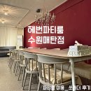 매탄동위브하늘채 134동 앞 | 매탄동 대형파티룸 헤번파티룸에서 완벽한파티 부부모임 찐 후기