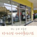 다이나핏롯데 - 부천시 원미구 길주로 300 | 대구 롯데이시아폴리스 다이나핏 쇼핑 후기