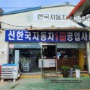 신한국자동차1급공업사 이미지