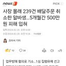 사장 몰래 배달주문 취소한 미친 알바생 후일담 이미지