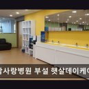 [부평 주간보호센터/추천/후기] 인천참사랑병원 부설 햇살데이케어센터 어르신 맞춤 돌봄 전문 공간