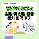 공인회계사 시험 CPA 일정 및 인강 활용한 동차 합격후기