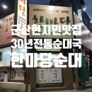 한마당순대 | 군산현지인맛집 30년 전통의 순대국 한마당순대