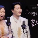 💎[김효근 K 아트팝 로맨틱 가곡 콘서트] 김지훈&amp;이한나 꿈의날개 영상 (Hype 필수) 이미지