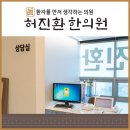 허진환한의원 이미지