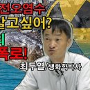 후쿠시마 원전 오염수 방류에 대한 어느 생화학박사의 솔직한 의견 이미지