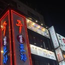 꼬마포차 | [서울/건대] 건대 모임 및 회식 술집 "주인문포차" 후기