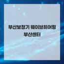 웨이브히어링 부산센터 | 내 귀에 딱 맞아야 하는 부산보청기 웨이브히어링 부산센터