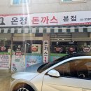 온정돈까스 | 서울 구디 맛집 디진다돈까스 본점 온정돈까스 내돈내산 도전 후기