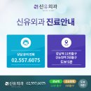 신유외과의원 이미지