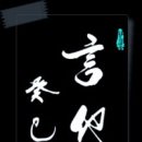 言他事食冷粥 (언타사식냉죽)남의 말 하기는 식은 죽 먹기. 이미지