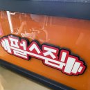 펄스짐 | <운동일지> 월곶헬스장 강추 *'펄스짐' * 에서 가슴운동하기