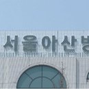 서울아산병원(신관) 이미지