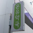 종로밝은약국 이미지