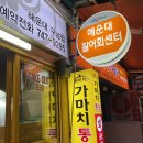 가마치통닭구남점 이미지