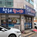 청해횟집 - 포항시 북구 도음로 961 | 청해횟집