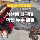 마포구 성산동 싱크대막힘 누수 이렇게 해결하세요~